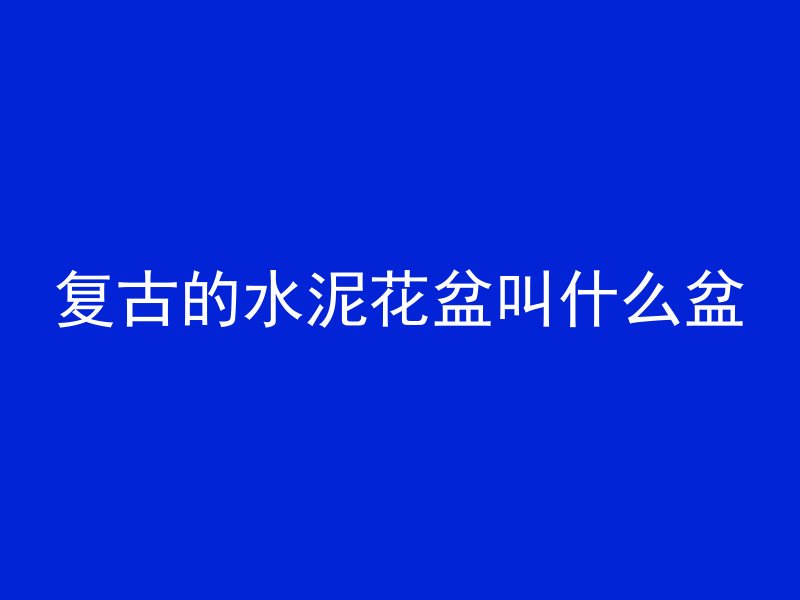 怎么减少混凝土路面荷载