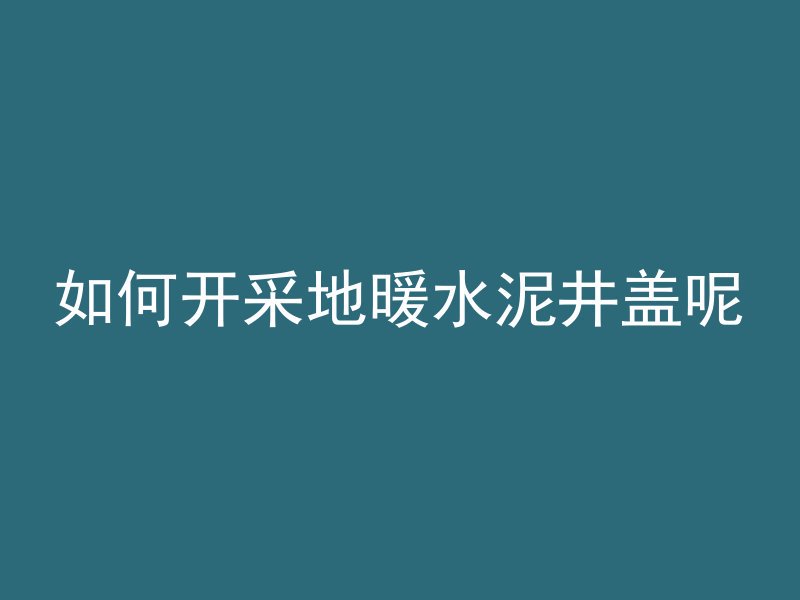 混凝土放什么就不凝固