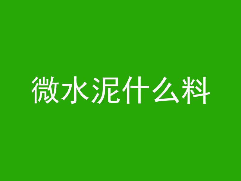 微水泥什么料