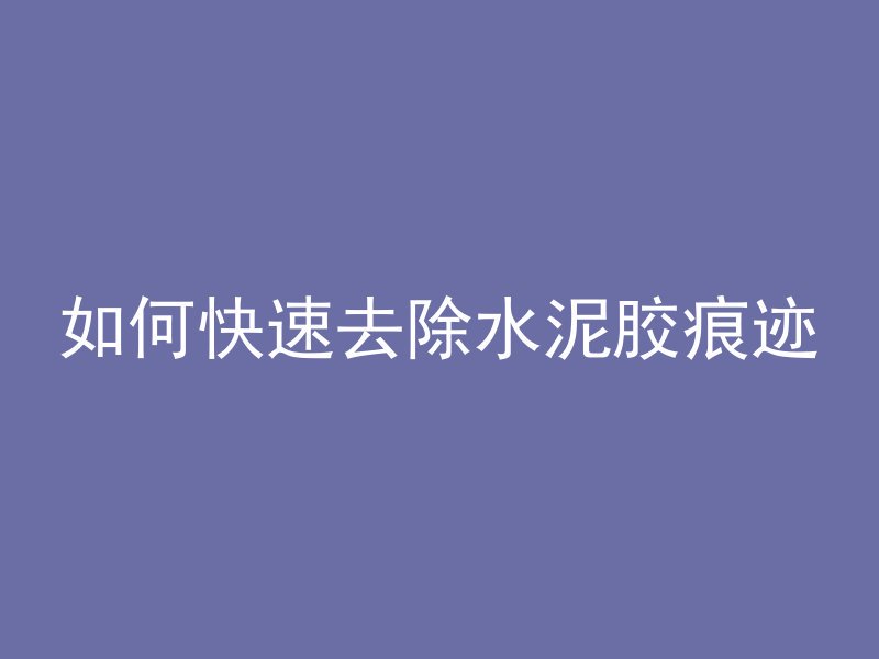 混凝土路面怎么施工