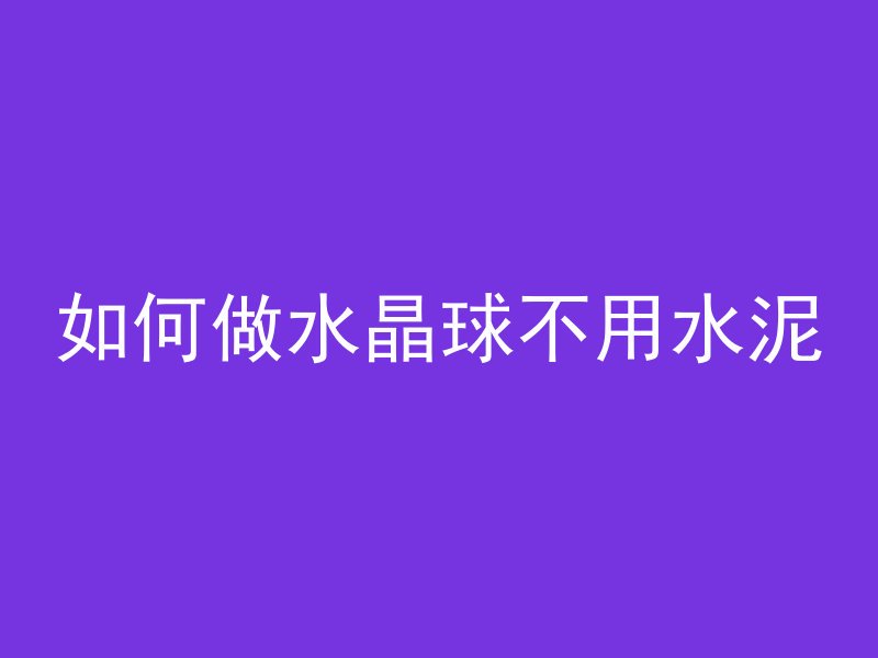 混凝土厚度怎么表示