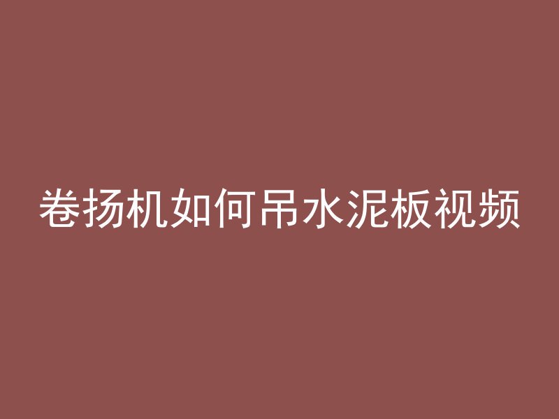 怎么降低混凝土含量