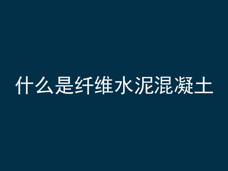 混凝土5组分是什么