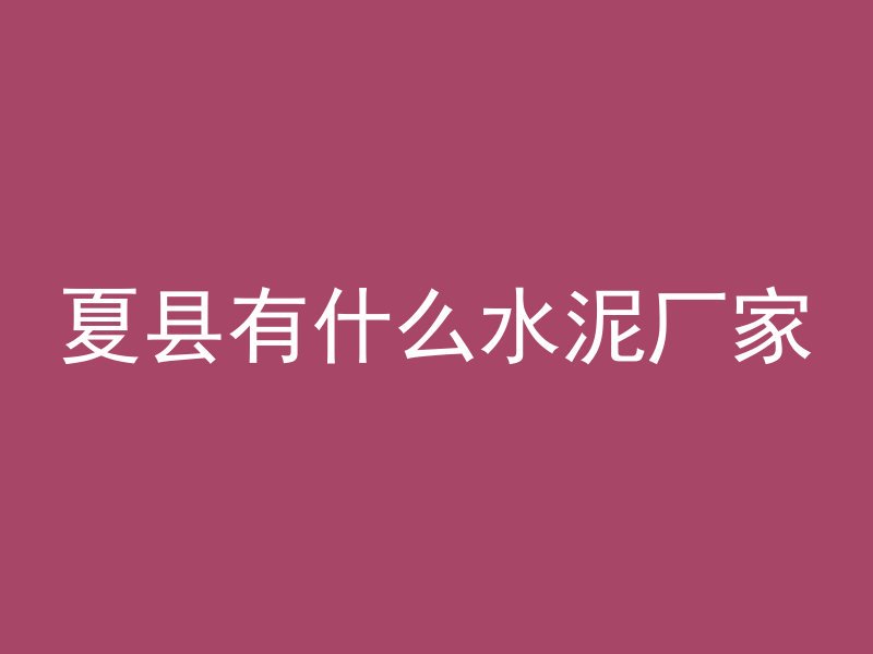 怎么避免混凝土不够数