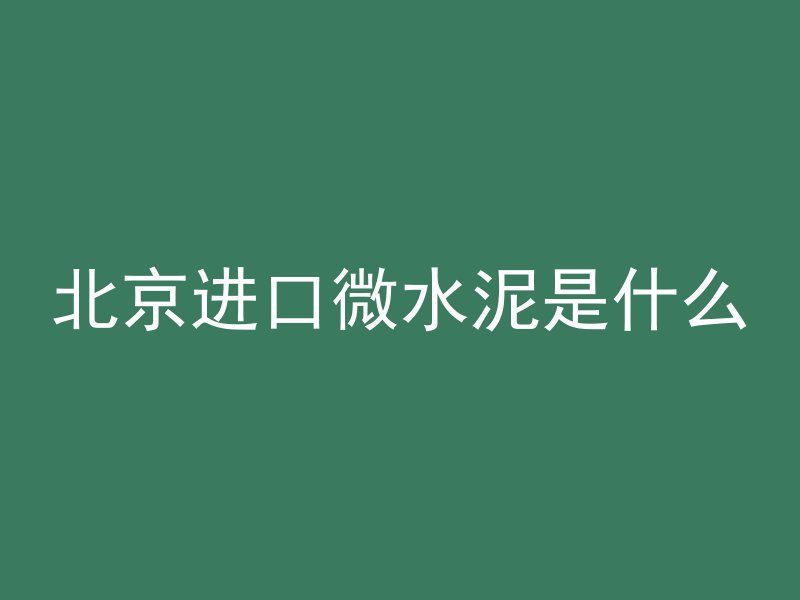 混凝土柱子是什么柱