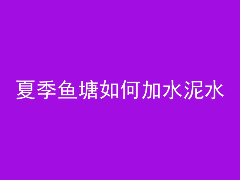 混凝土怎么调配才不干裂