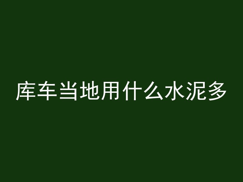 库车当地用什么水泥多