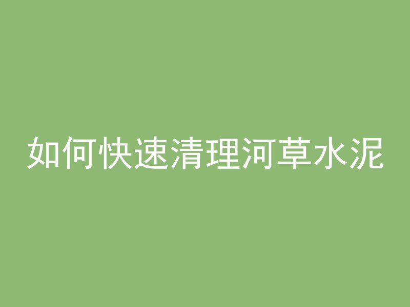 水泥管怎么做爬藤的视频