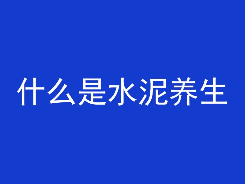 混凝土是怎么离析的