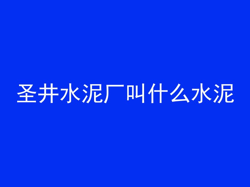 混凝土刷棉灰是什么样的