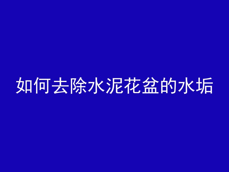 沥青混凝土字母代表什么