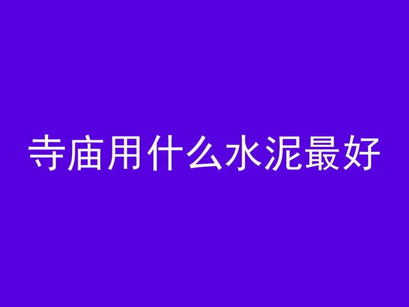 混凝土活性是什么