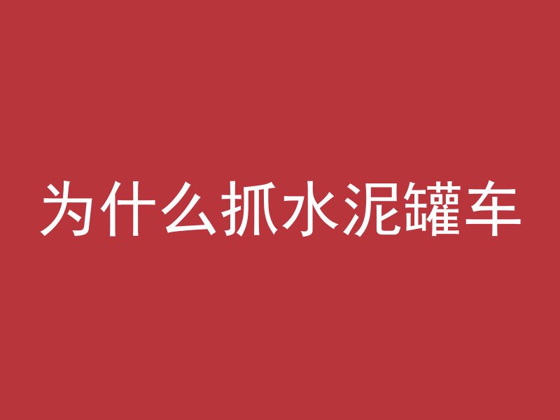 为什么抓水泥罐车