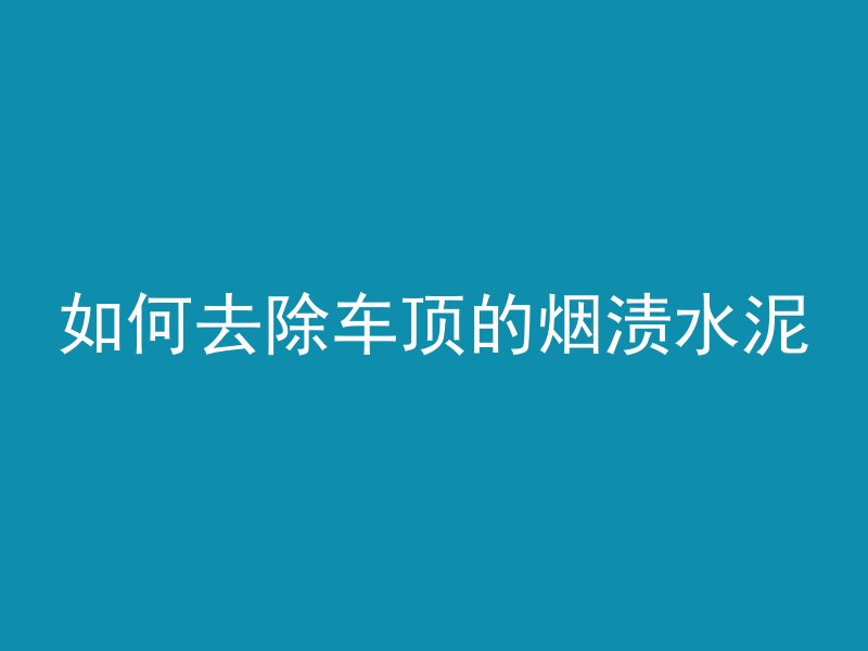 混凝土不能埋什么样的水管