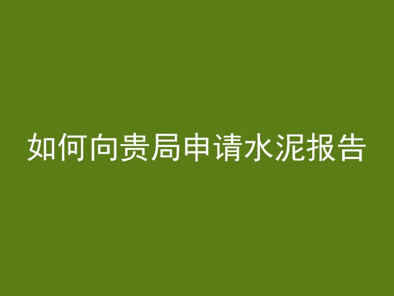 汞离子怎么混凝土溶解的