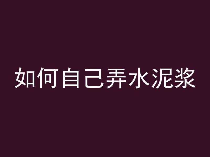 如何自己弄水泥浆