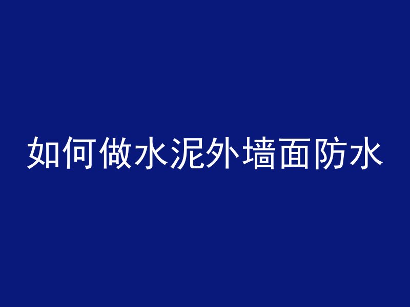 打混凝土路面多久收面