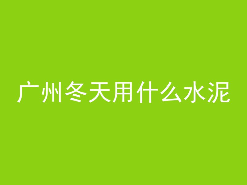 混凝土平面砖怎么预制