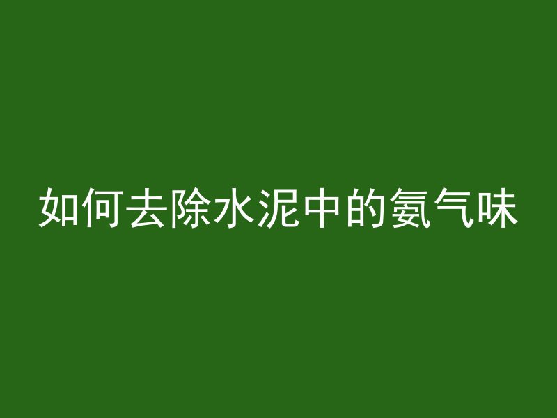 什么是混凝土弹性应变