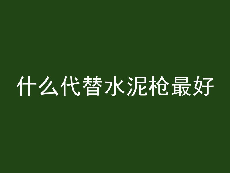 深圳透水混凝土多久凝固