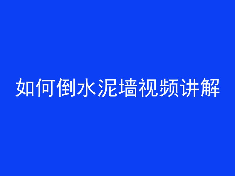 如何倒水泥墙视频讲解