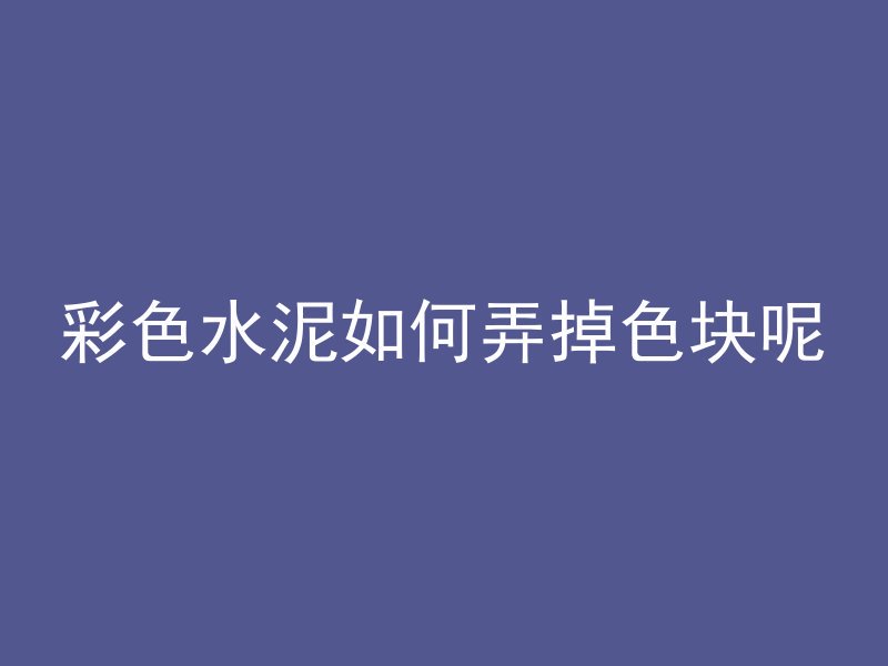 混凝土压花优点是什么