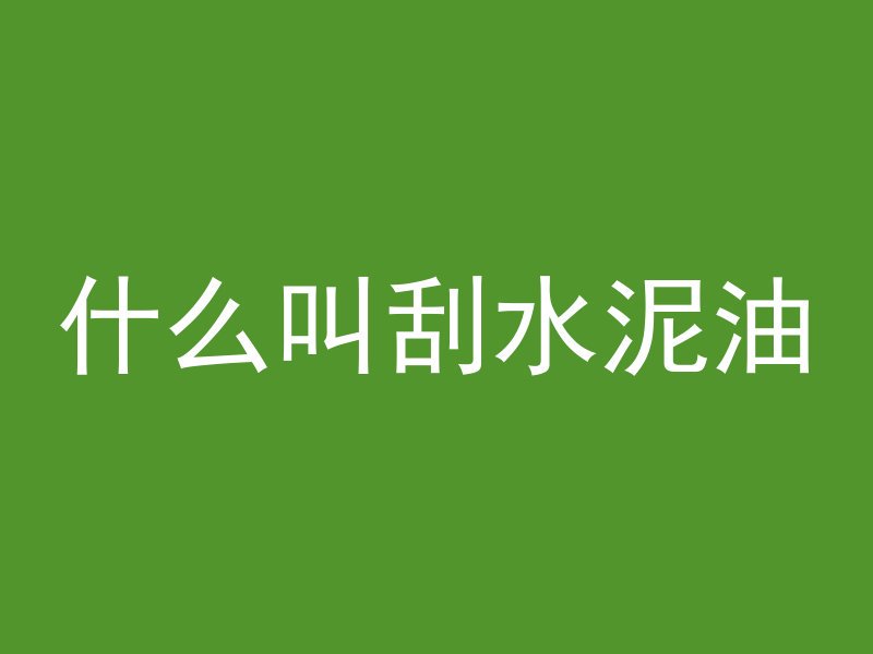 怎么提高混凝土表面强度