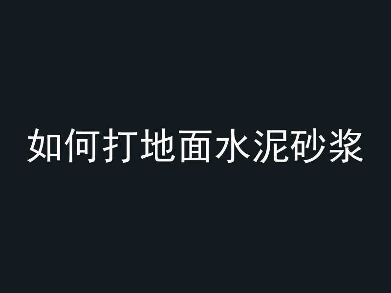 混凝土怎么在水下建房