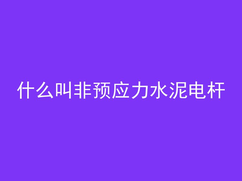 混凝土平顶保养多久做完