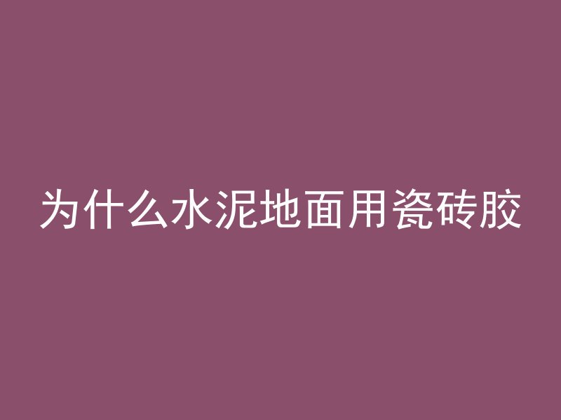 混凝土材质怎么填写