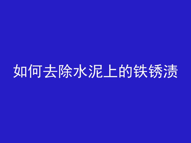 混凝土加冰什么比例好呢