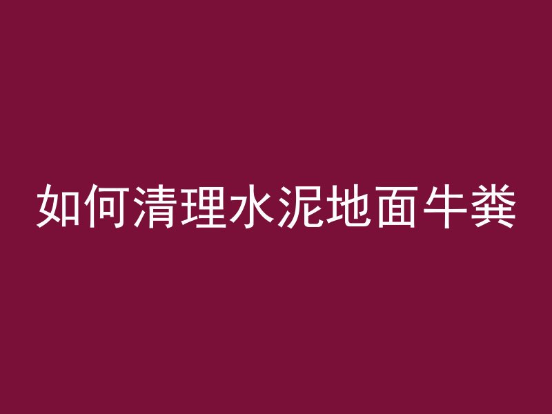 为什么混凝土那么抗压