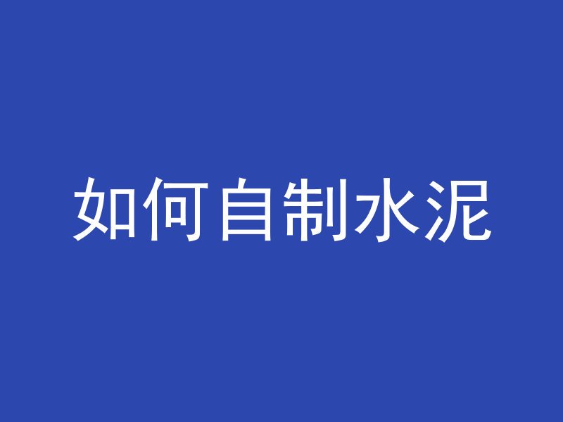 什么叫混凝土喷射