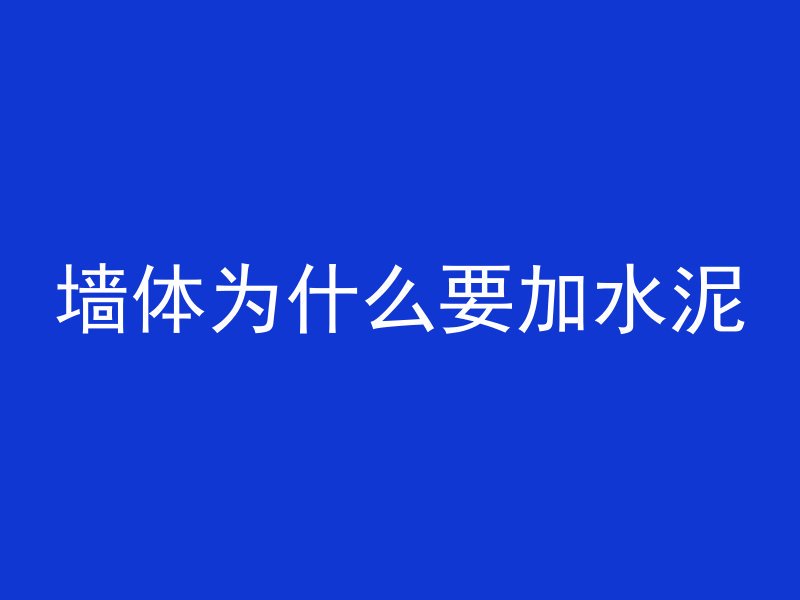 混凝土兑了哪些东西