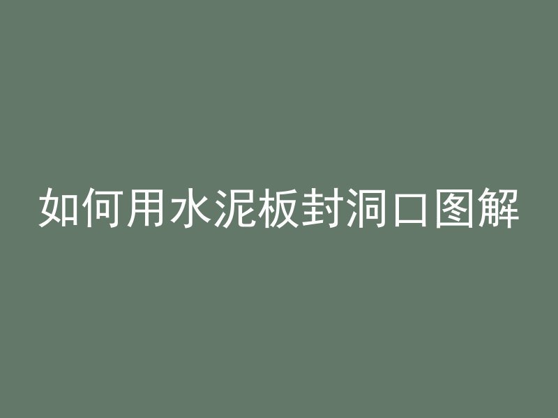 混凝土渠道倒了怎么修复