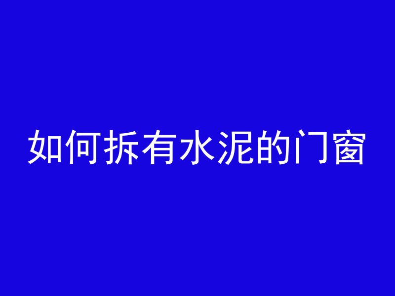 混凝土构配件指什么