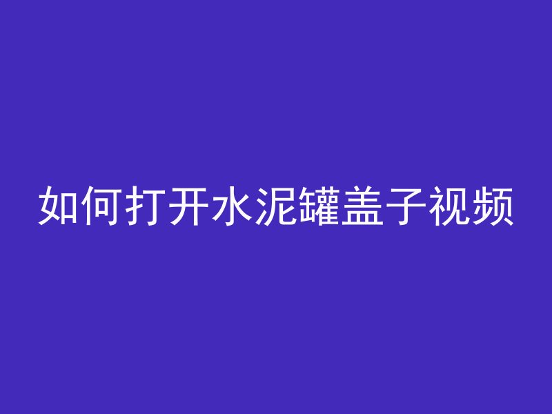 什么叫混凝土结构底板