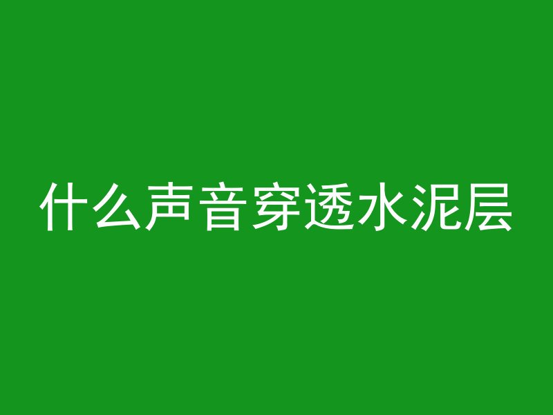 混凝土上面怎么做开关孔