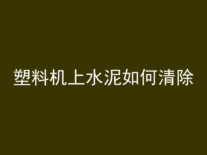 混凝土砖怎么盖好看