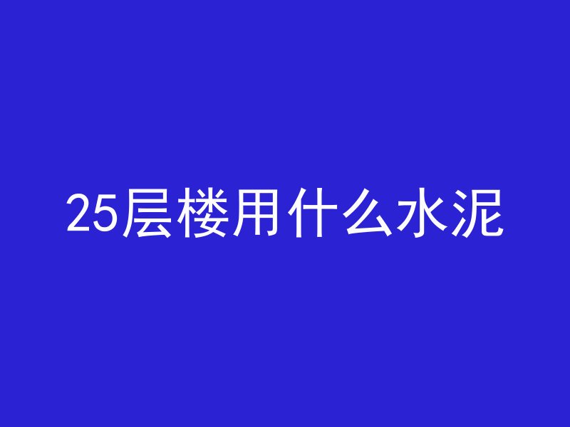 混凝土墙体怎么建