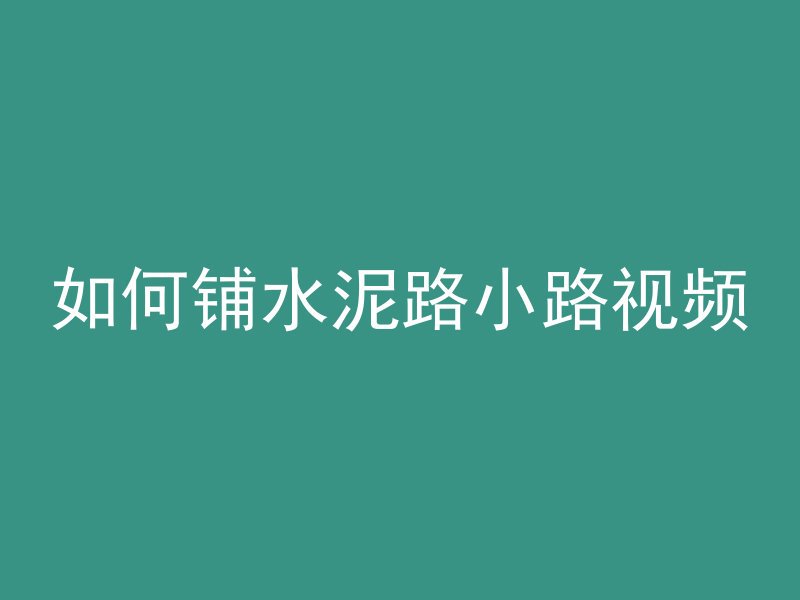 如何铺水泥路小路视频