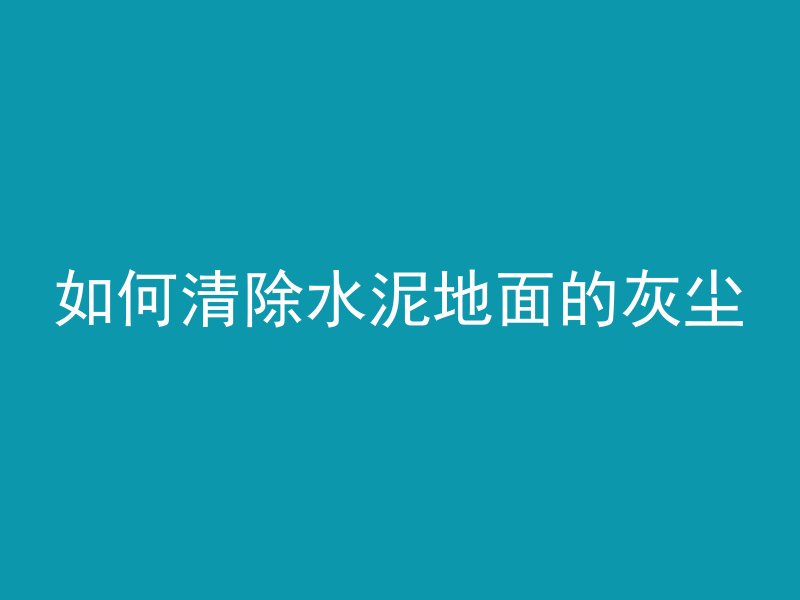 无收缩混凝土是什么混凝土