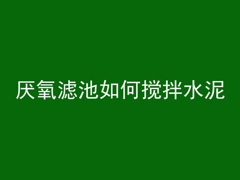 混凝土线条怎么修补