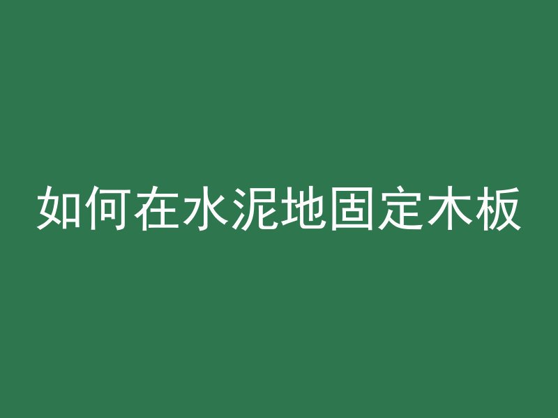 如何在水泥地固定木板