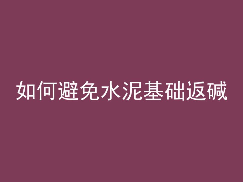 为什么混凝土不能拆模具