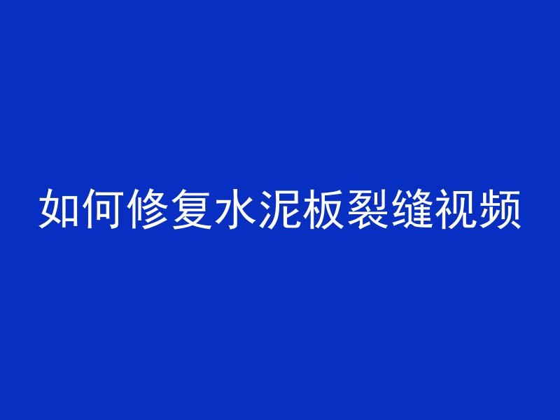 如何修复水泥板裂缝视频