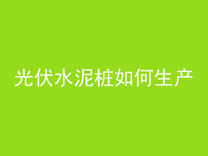 混凝土知道平数怎么算