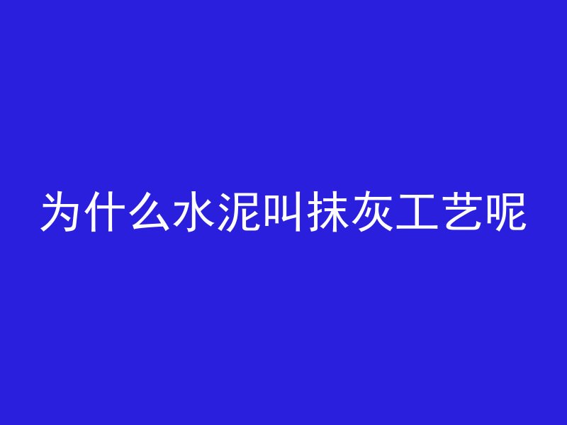 怎么捣混凝土视频