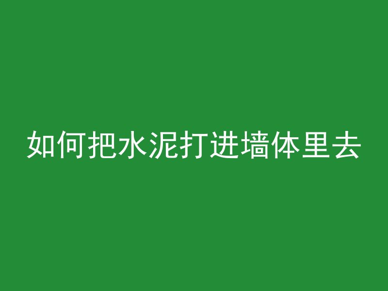 混凝土标记A代表什么