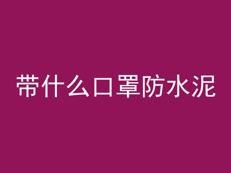 混凝土中阻锈剂是什么